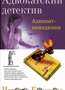 Адвокат – невидимка