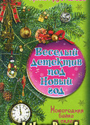 Новогодняя байка из склепа