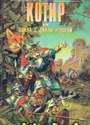 Котир, или Война с дикой кошкой