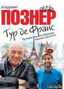 Тур де Франс. Путешествие по Франции с Иваном Ургантом