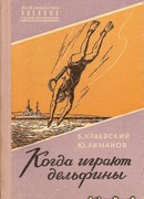 Когда играют дельфины…
