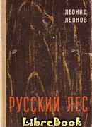 Русский лес