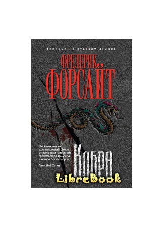 книга Кобра (The Cobra) 20.01.13
