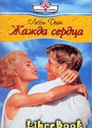 Жажда сердца