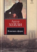 На высотах твоих