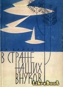 В стране наших внуков
