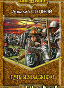 Путь безнадежного