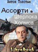 Ассорти Шерлока Холмса