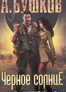 Пиранья. Черное солнце