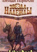 Звезда надежды