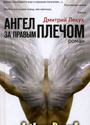 Ангел за правым плечом