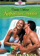 Кораблик любви