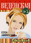 Утро после «Happy End»
