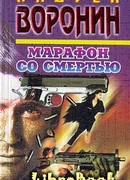 Марафон со смертью