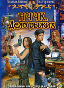 НЧЧК. Дело Рыжих