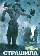 Страшила