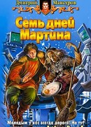 Семь дней Мартина