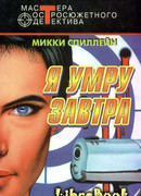 Я умру завтра