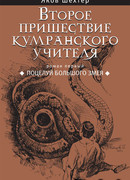 Поцелуй Большого Змея