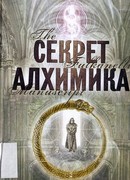 Секрет алхимика