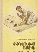 Фиолетовая гибель