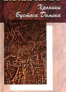 Хроники Бустоса Домека