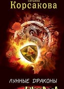 Лунные драконы