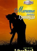 Молчаливые звезды Гринвуда