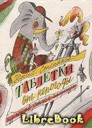 Таблетки от непогоды