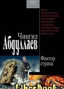 Фактор страха