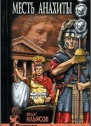 Месть Анахиты
