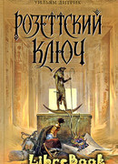 Розеттский ключ