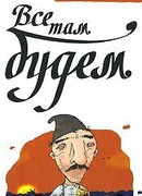 Все там будем