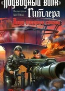 «Подводный волк» Гитлера. Вода тверже стали