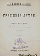Крещение Литвы