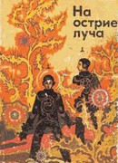 На острие луча