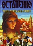 Тебе держать ответ