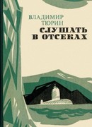 Слушать в отсеках