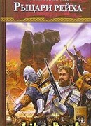 Рыцари рейха