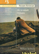 Железный бурьян