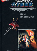 Псы Вавилона