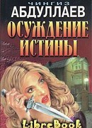 Осуждение истины