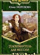 Телохранитель для мессии