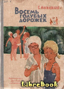 Восемь голубых дорожек