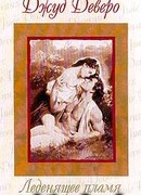 Леденящее пламя