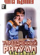 Упраздненный ритуал