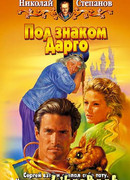 Под знаком Дарго