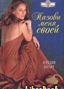 Назови меня своей