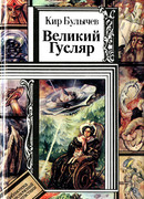 Великий Гусляр