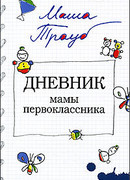 Дневник мамы первоклассника
